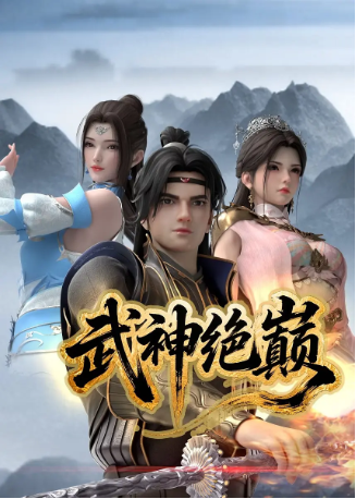 国产剧《武神绝巅》[2025年][动作/动画][夸克网盘][中文字幕]-交个盘友影视资料资源网