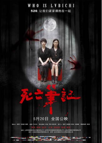国产电影《死亡笔记》[2016年][悬疑/惊悚][夸克网盘]-交个盘友影视资料资源网