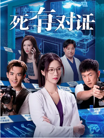 港剧《死有对证》[2026年][悬疑/犯罪][夸克网盘][中文字幕]-交个盘友影视资料资源网