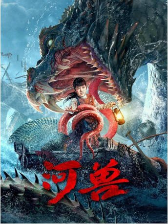 国产电影《河兽》[2023年][灾难][夸克网盘]-交个盘友影视资料资源网