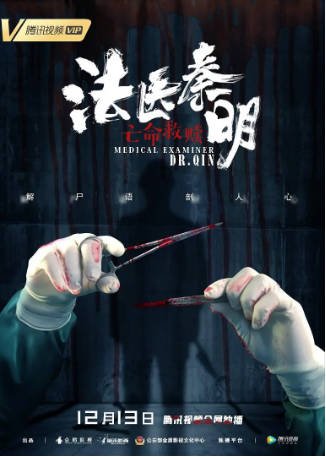 国产电影《法医秦明之亡命救赎》[2019年][悬疑/犯罪][夸克网盘]-交个盘友影视资料资源网