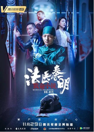 国产电影《法医秦明之致命小说》[2019年][悬疑/犯罪][夸克网盘]-交个盘友影视资料资源网