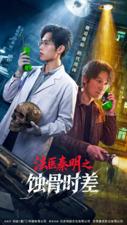 国产剧《法医秦明之蚀骨时差》[2026年][夸克网盘][中文字幕]-交个盘友影视资料资源网