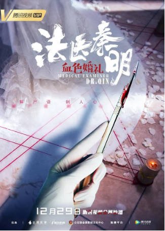 国产电影《法医秦明之血色婚礼》[2019年][悬疑/犯罪][夸克网盘]-交个盘友影视资料资源网