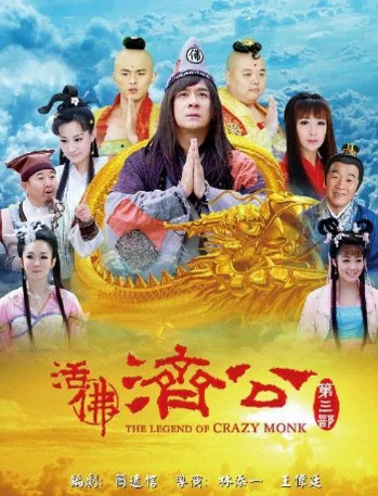 国产剧《活佛济公》[共3季][2010-2012年][喜剧/奇幻][夸克网盘][中文字幕]-交个盘友影视资料资源网