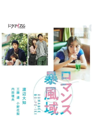 日剧《浪漫暴风圈》[2022年][剧情/爱情][夸克网盘][中文字幕]-交个盘友影视资料资源网