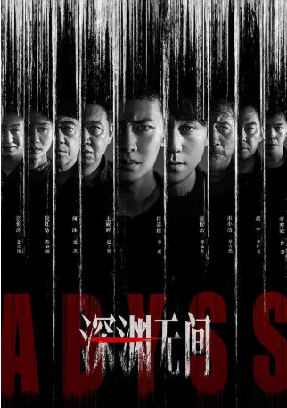 国产剧《深渊无间》[2026年][悬疑/犯罪][夸克网盘][中文字幕]-交个盘友影视资料资源网