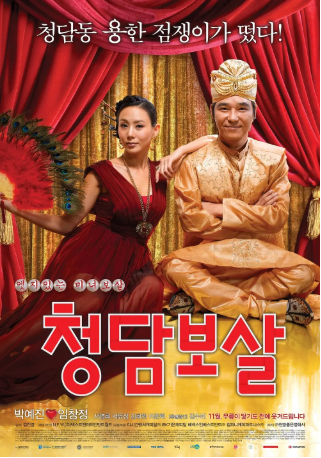 韩国电影《清潭菩萨》[2009年][喜剧/爱情][夸克网盘][中文字幕]-交个盘友影视资料资源网