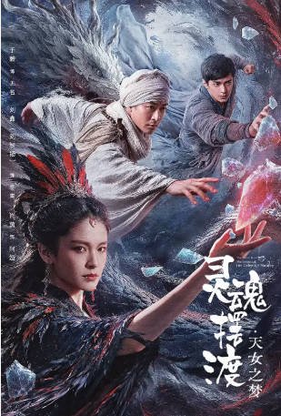 国产电影《灵魂摆渡·天女之梦》[2026年][剧情/奇幻][夸克网盘]-交个盘友影视资料资源网
