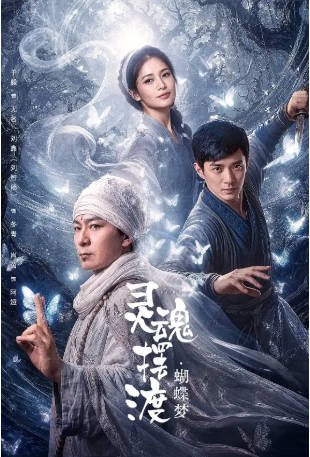 国产电影《灵魂摆渡·蝴蝶梦》[2026年][奇幻/冒险][夸克网盘]-交个盘友影视资料资源网
