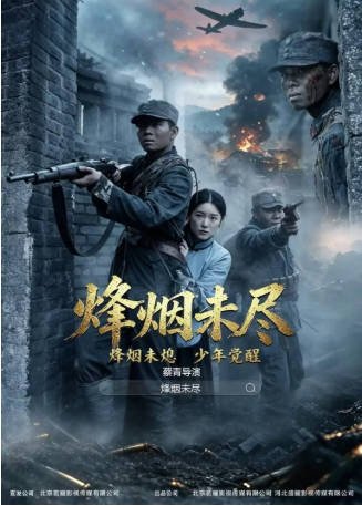 国产电影《烟烽未尽》[2026年][战争][夸克网盘][中文字幕]-交个盘友影视资料资源网