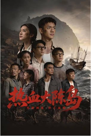 国产电影《热血大陈岛》[2026年][夸克网盘][中文字幕]-交个盘友影视资料资源网