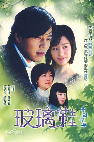 韩剧《玻璃鞋》[2002年][爱情][夸克网盘][中文字幕]-交个盘友影视资料资源网