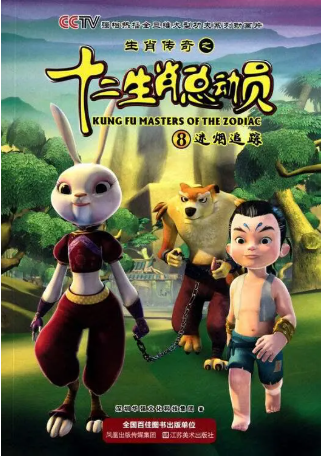国产剧《生肖传奇之十二生肖总动员》[2010年][喜剧/动画][夸克网盘][中文字幕]-交个盘友影视资料资源网