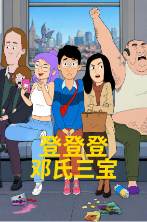 美剧《登登登邓氏三宝》[2026年][喜剧/动画][夸克网盘][中文字幕]-交个盘友影视资料资源网