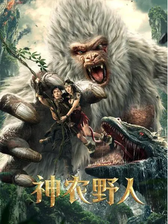 国产电影《神农野人》[2022年][悬疑/惊悚][夸克网盘][中文字幕]-交个盘友影视资料资源网