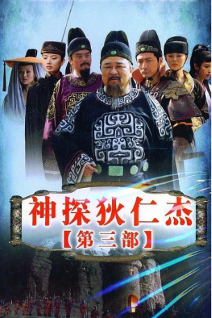 国产剧《神探狄仁杰》[合集][2004-2017年][悬疑/古装][夸克网盘][中文字幕]-交个盘友影视资料资源网