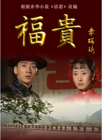 国产剧《福贵》[2005年][家庭][夸克网盘]-交个盘友影视资料资源网