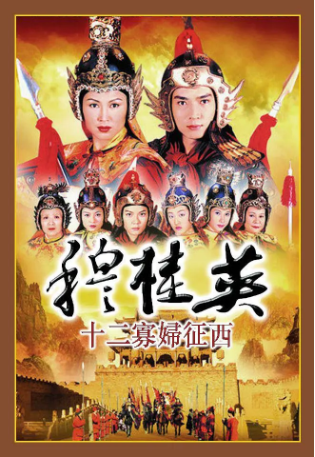 港剧《穆桂英之十二寡妇征西》[1998年][夸克网盘][中文字幕]-交个盘友影视资料资源网