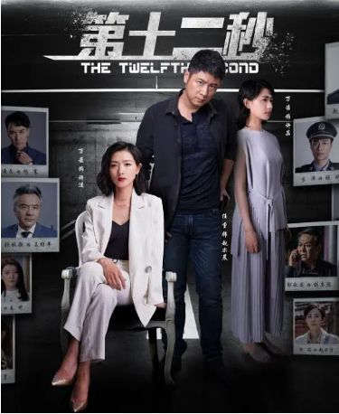 国产剧《第十二秒》[2021年][悬疑][夸克网盘][中文字幕]-交个盘友影视资料资源网