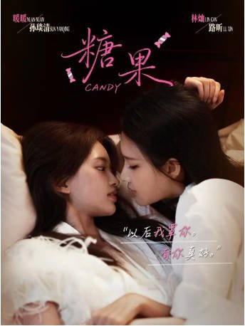 新加坡剧《糖果》[2026年][剧情/同性][夸克网盘][中文字幕]-交个盘友影视资料资源网