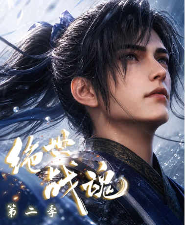 国产剧《绝世战魂 第二季》[2026年][动作/动画][夸克网盘][中文字幕]-交个盘友影视资料资源网