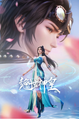 国漫《绝世神皇》[2025年][动画/奇幻][夸克网盘]-交个盘友影视资料资源网