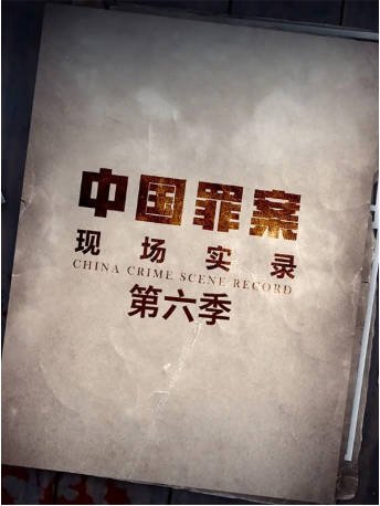 中国纪录片《罪案现场实录》[共6季][2019-2023年][夸克网盘][中文字幕]-交个盘友影视资料资源网