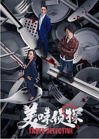 国产电影《美味侦探》[2020年][悬疑/犯罪][夸克网盘]-交个盘友影视资料资源网