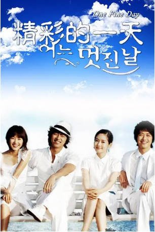 韩剧《美好的一天》[2006年][夸克网盘][中文字幕]-交个盘友影视资料资源网