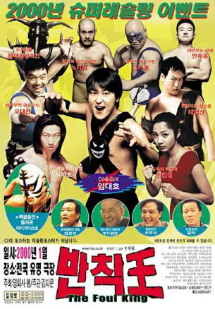韩国电影《茅趸王》[2000年][喜剧/运动][夸克网盘][中文字幕]-交个盘友影视资料资源网