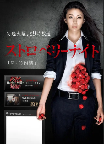 日剧《草莓之夜》[2012年][悬疑][夸克网盘][中文字幕]-交个盘友影视资料资源网