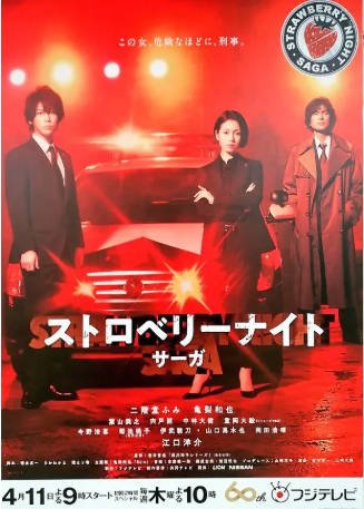 日剧《草莓之夜·英雄传》[2019年][悬疑/犯罪][夸克网盘][中文字幕]-交个盘友影视资料资源网