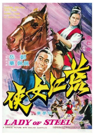 香港电影《荒江女侠》[1970年][武侠/古装][夸克网盘][中文字幕]-交个盘友影视资料资源网
