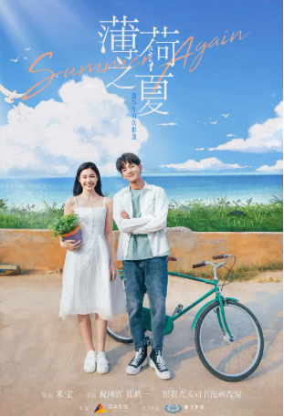 国产剧《薄荷之夏》[2021年][夸克网盘]-交个盘友影视资料资源网