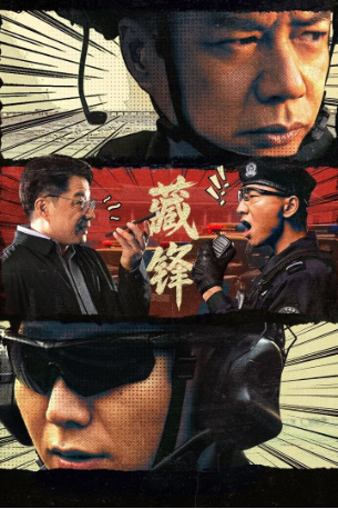 国产剧《藏锋》[2026年][喜剧/犯罪][夸克网盘]-交个盘友影视资料资源网