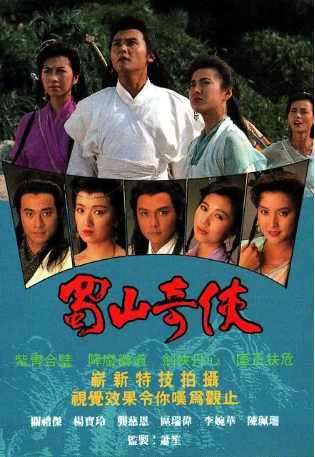 港剧《蜀山奇侠》[1990年][奇幻/武侠][夸克网盘][中文字幕]-交个盘友影视资料资源网