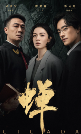 国产剧《蝉》[2026年][悬疑/犯罪][夸克网盘][中文字幕]-交个盘友影视资料资源网