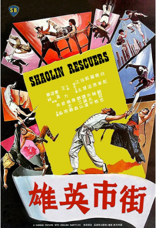 香港电影《街市英雄》[1979年][动作][夸克网盘][中文字幕]-交个盘友影视资料资源网