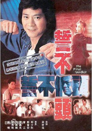 港剧《誓不低头》[1988年][夸克网盘][中文字幕]-交个盘友影视资料资源网