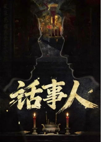 国产剧《话事人》[2026年][动作/犯罪][夸克网盘]-交个盘友影视资料资源网