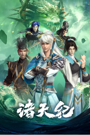 国漫《诸天纪》[2022年][动画/奇幻][夸克网盘]-交个盘友影视资料资源网