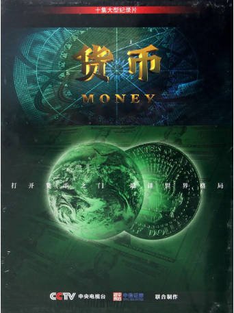中国纪录片《货币》[2012年][夸克网盘][中文字幕]-交个盘友影视资料资源网