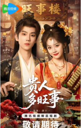 国产剧《贵人多旺事》[2026年][爱情/古装][夸克网盘][中文字幕]-交个盘友影视资料资源网