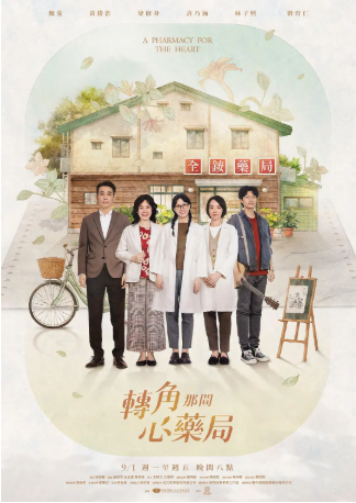 台湾剧《转角那间心药局》[2026年][夸克网盘][中文字幕]-交个盘友影视资料资源网