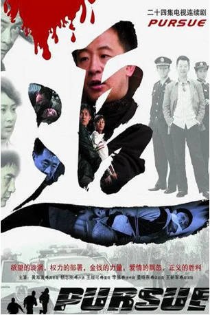 国产剧《追》[2007年][犯罪][夸克网盘][中文字幕]-交个盘友影视资料资源网