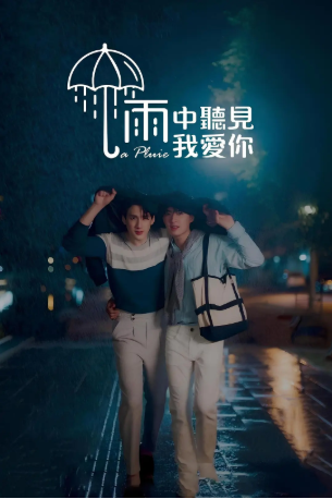 泰剧《那场雨爱上你》[2023年][同性/奇幻][夸克网盘][中文字幕]-交个盘友影视资料资源网
