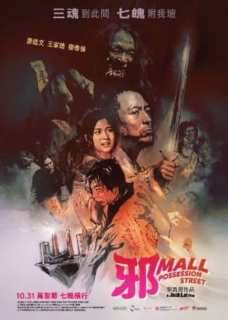 香港电影《邪Mall》[2024年][惊悚][夸克网盘][中文字幕]-交个盘友影视资料资源网