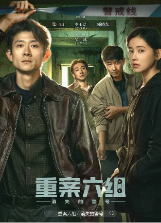 国产剧《重案六组：消失的警号》[2026年][犯罪][夸克网盘][中文字幕]-交个盘友影视资料资源网