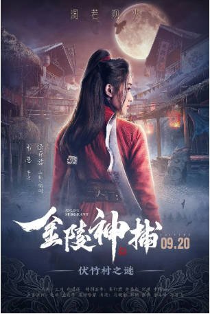 国产电影《金陵神捕》[2019年][悬疑/古装][夸克网盘]-交个盘友影视资料资源网